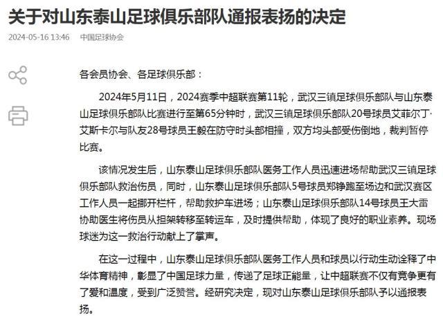 泰山队医球员及时帮助三镇伤员 足协予以通报表扬